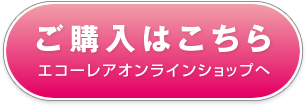 ご購入はこちら→エコーレアオンラインショップへ