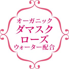 オーガニックダマスクローズウォーター配合