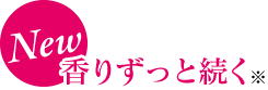 香りずっと続く